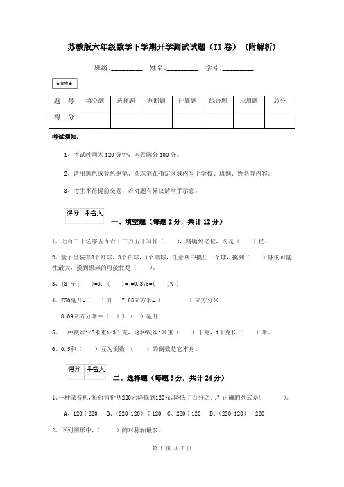 苏教版六年级数学下学期开学测试试题(II卷) (附解析)