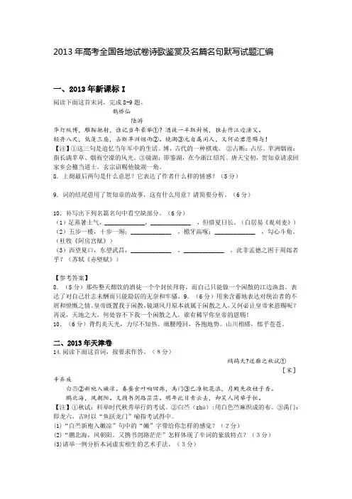 2013年高考全国各地试卷诗歌鉴赏及名篇名句默写试题汇编