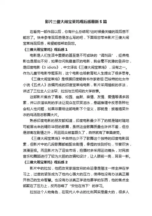 影片三傻大闹宝莱坞观后感最新5篇