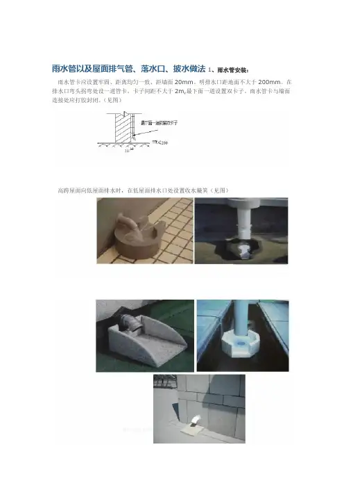 雨水管以及屋面排气管落水口披水做法