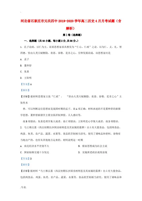 河北省石家庄市元氏四中高二历史4月月考试题(含解析)-人教版高二全册历史试题