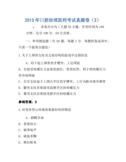 2013年口腔助理医师考试真题卷(2)