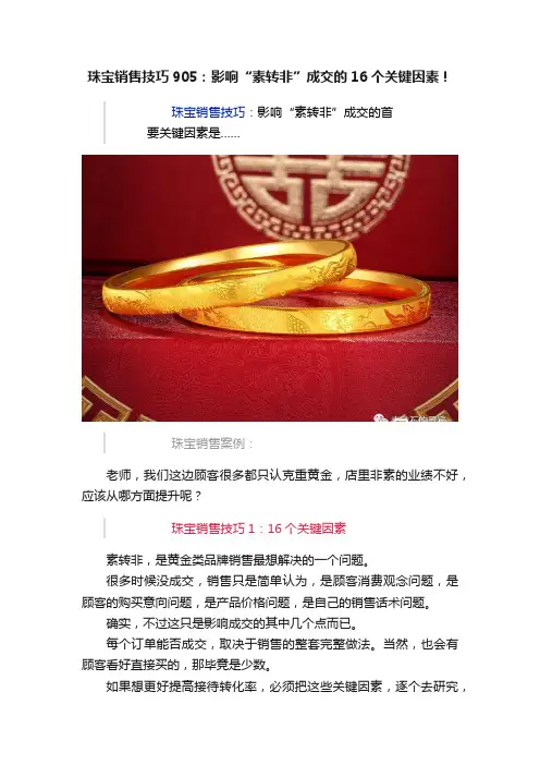 珠宝销售技巧905：影响“素转非”成交的16个关键因素！