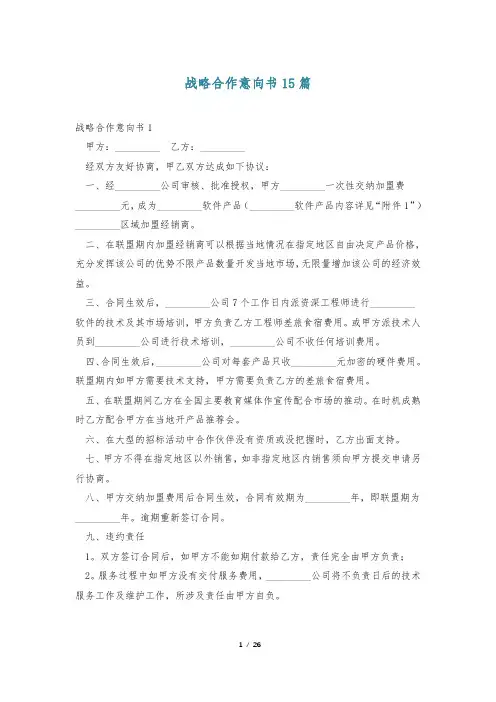 战略合作意向书15篇