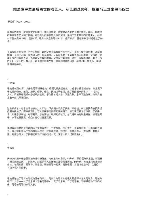 她是寿字辈最后离世的老艺人，从艺超过80年，嫁给马三立堂弟马四立
