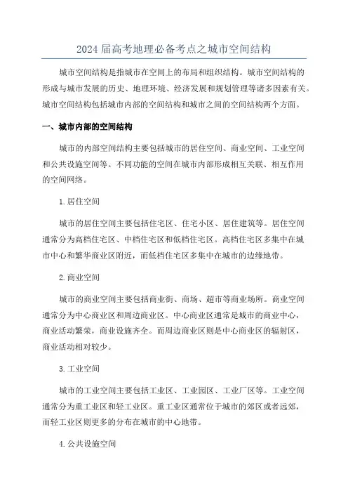 2024届高考地理必备考点之城市空间结构