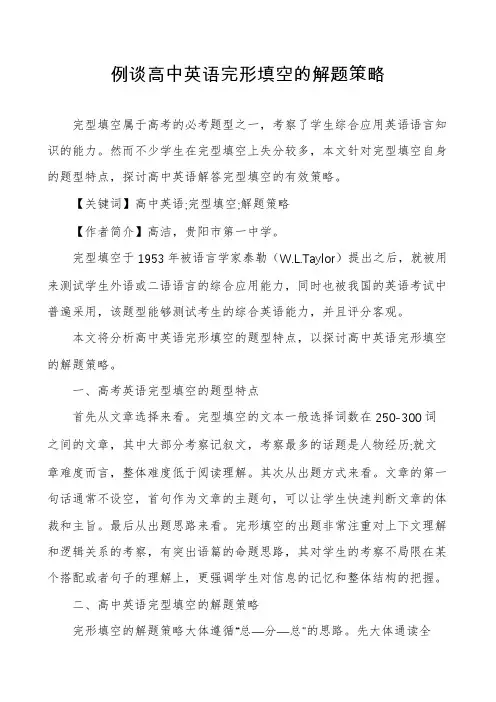 例谈高中英语完形填空的解题策略