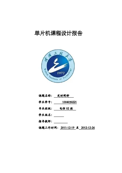 毕业设计 毕业论文 单片机课程设计报告 定时闹钟