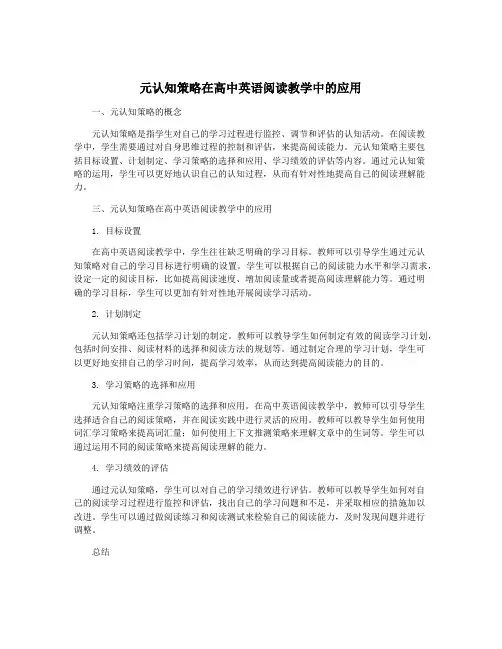 元认知策略在高中英语阅读教学中的应用