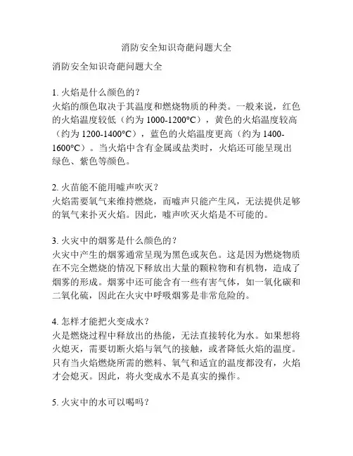 消防安全知识奇葩问题大全