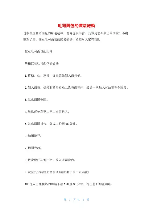吐司面包的做法烤箱