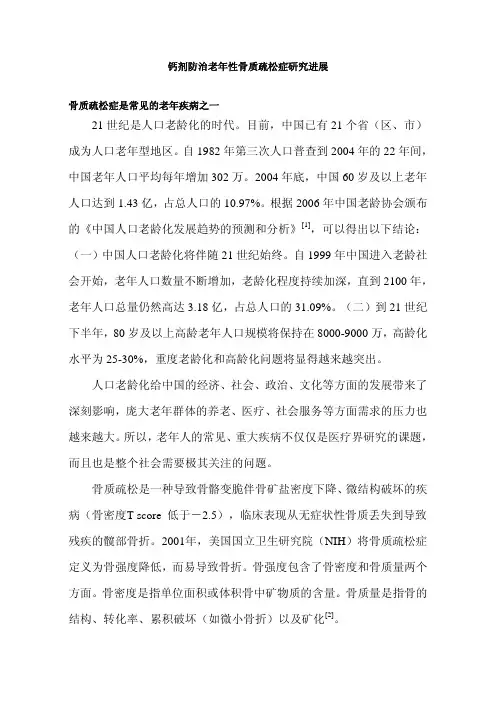钙剂防治老年性骨质疏松症研究进展