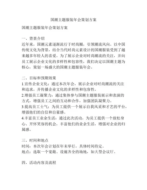 国潮主题服装年会策划方案