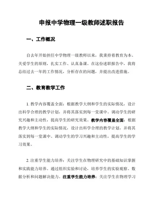 申报中学物理一级教师述职报告