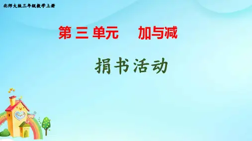 北师大版三年级数学上册第三单元第1课时 捐书活动教学课件