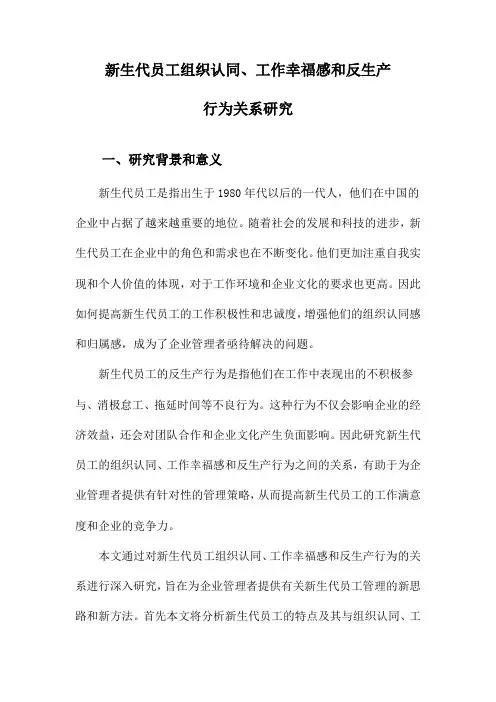 新生代员工组织认同、工作幸福感和反生产行为关系研究