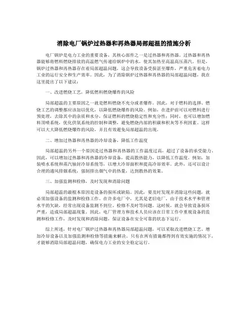 消除电厂锅炉过热器和再热器局部超温的措施分析