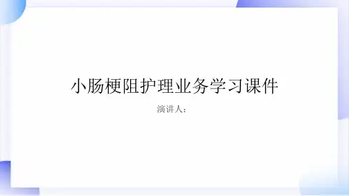 小肠梗阻护理业务学习课件