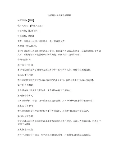 传真件如何签署合同模板