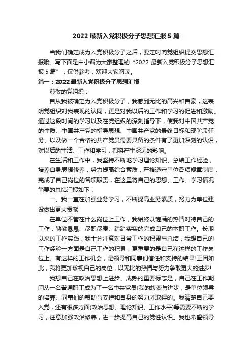 2022最新入党积极分子思想汇报5篇