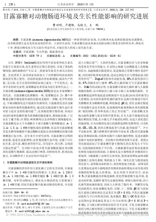 甘露寡糖对动物肠道环境及生长性能影响的研究进展