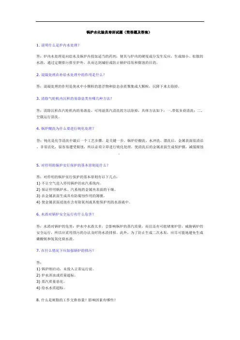锅炉水化验员培训试题(简答题及答案)
