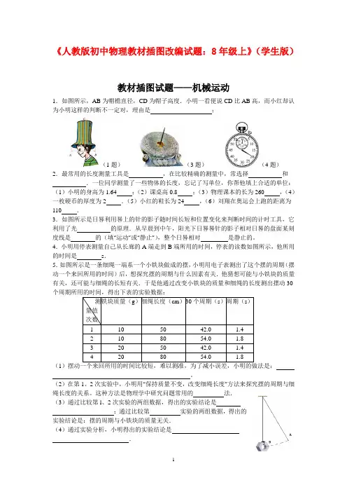 《人教版初中物理教材插图改编试题：8年级上》(学生版)