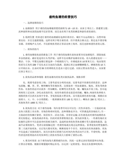 垂钓鱼塘的经营技巧