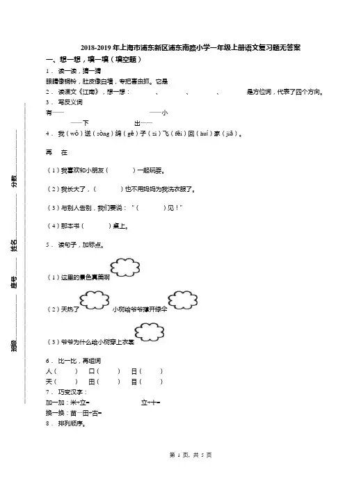 2018-2019年上海市浦东新区浦东南路小学一年级上册语文复习题无答案