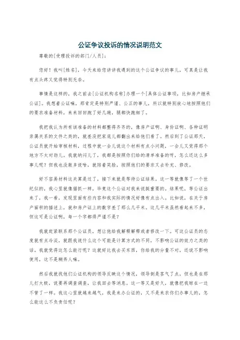 公证争议投诉的情况说明范文