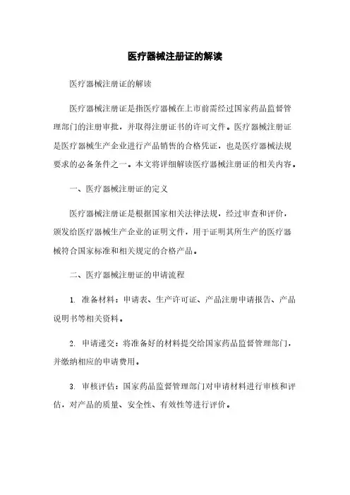 医疗器械注册证的解读