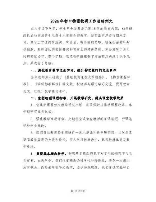 2024年初中物理教研工作总结例文（5篇）