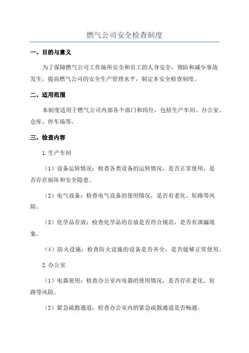 燃气公司安全检查制度