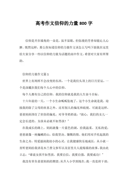 (高考)高考作文信仰的力量800字