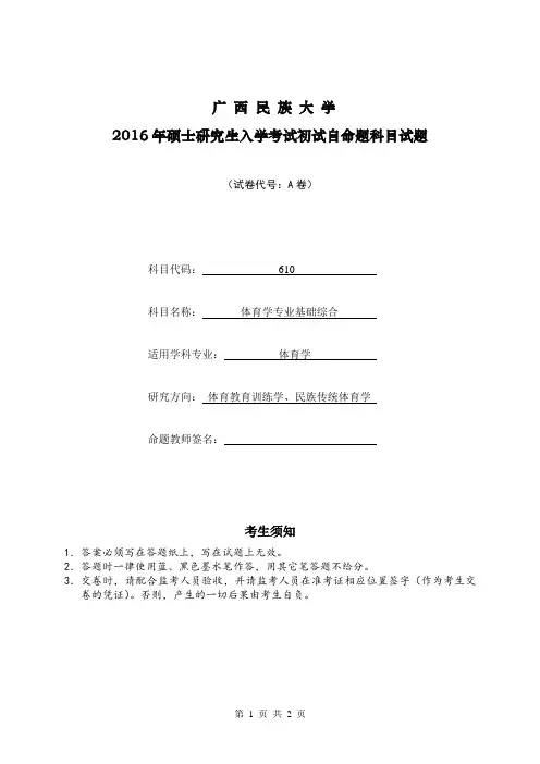 广西民族大学 610体育学专业基础综合 2016年硕士研究生考研真题