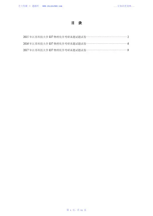 2015年-2017年江苏科技大学837物理化学考研真题试题试卷汇编