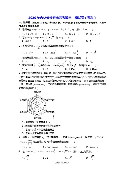 2020年吉林省长春市高考数学二模试卷(理科)