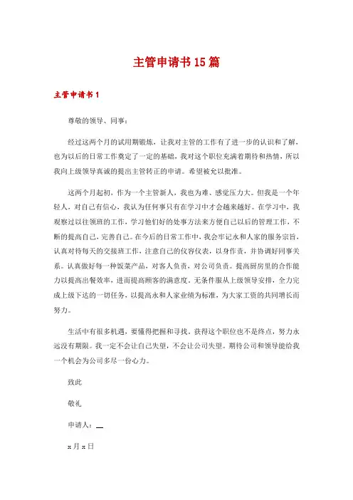 主管申请书15篇