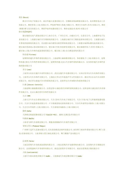 较全的国外汽车零部件供应商在华企业清单