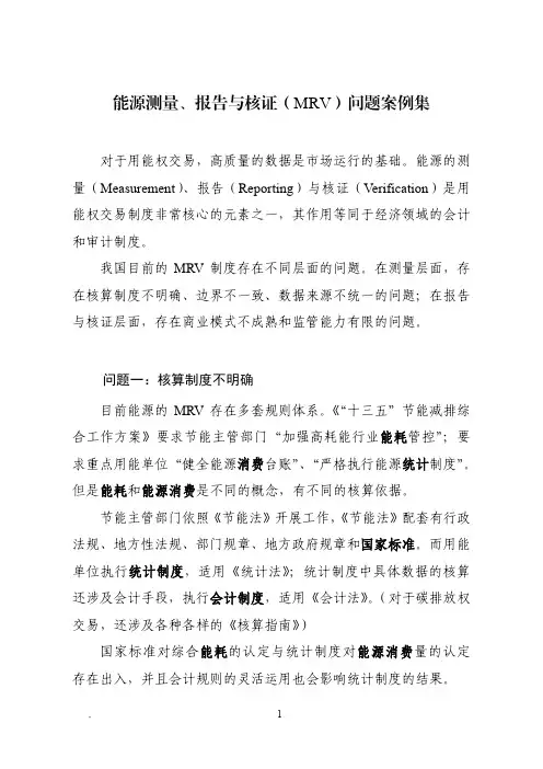 MRV问题案例 碳交易 用能权交易 问题研究