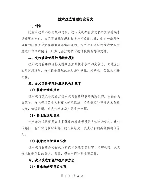 技术改造管理制度范文