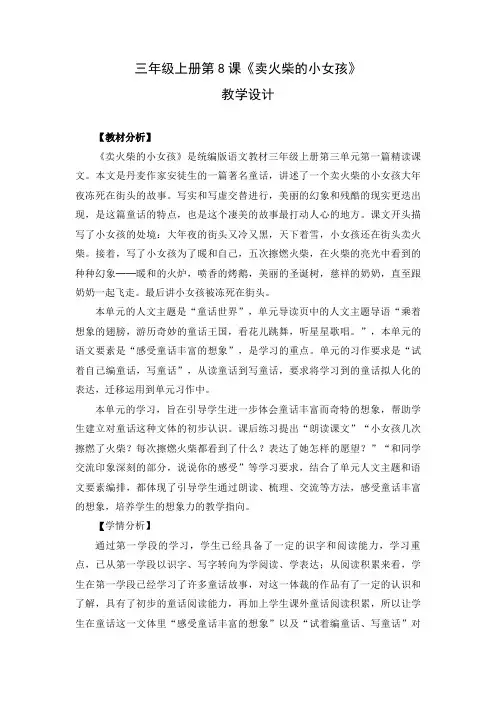 统编版语文教材三年级上册第三单元第一篇精读课文三年级上册第8课《卖火柴的小女孩》教学设计
