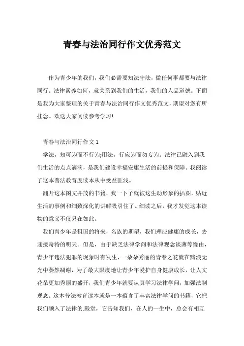 (写作指导)青春与法治同行作文优秀范文