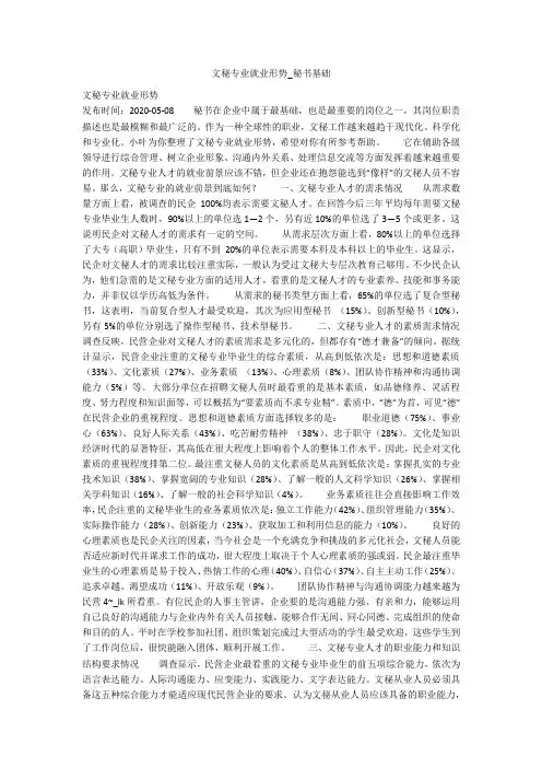 文秘专业就业形势_秘书基础