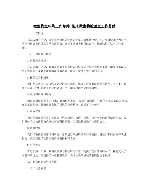 微生物室年终工作总结_临床微生物检验室工作总结