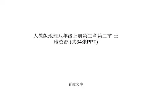 人教版地理八年级上册第三章第二节 土地资源 (共34张PPT)解析
