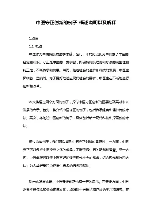 中医守正创新的例子-概述说明以及解释
