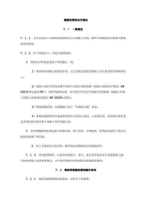 钢筋阻锈剂应用规定