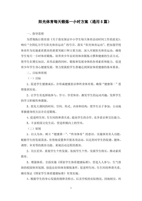 阳光体育每天锻炼一小时方案(最新)