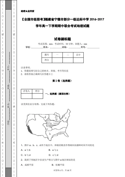 【全国市级联考】福建省宁德市部分一级达标中学2016-2017学年高一下学期期中联合考试地理试题